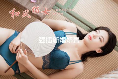 强插新婚娇妻